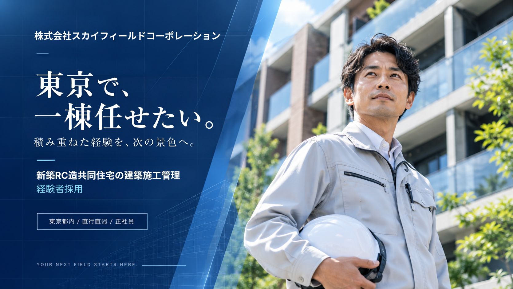 SKY FIELD CORPORATION キャリア採用。積み重ねた経験を、次の景色へ。RC造共同住宅の建築施工管理。