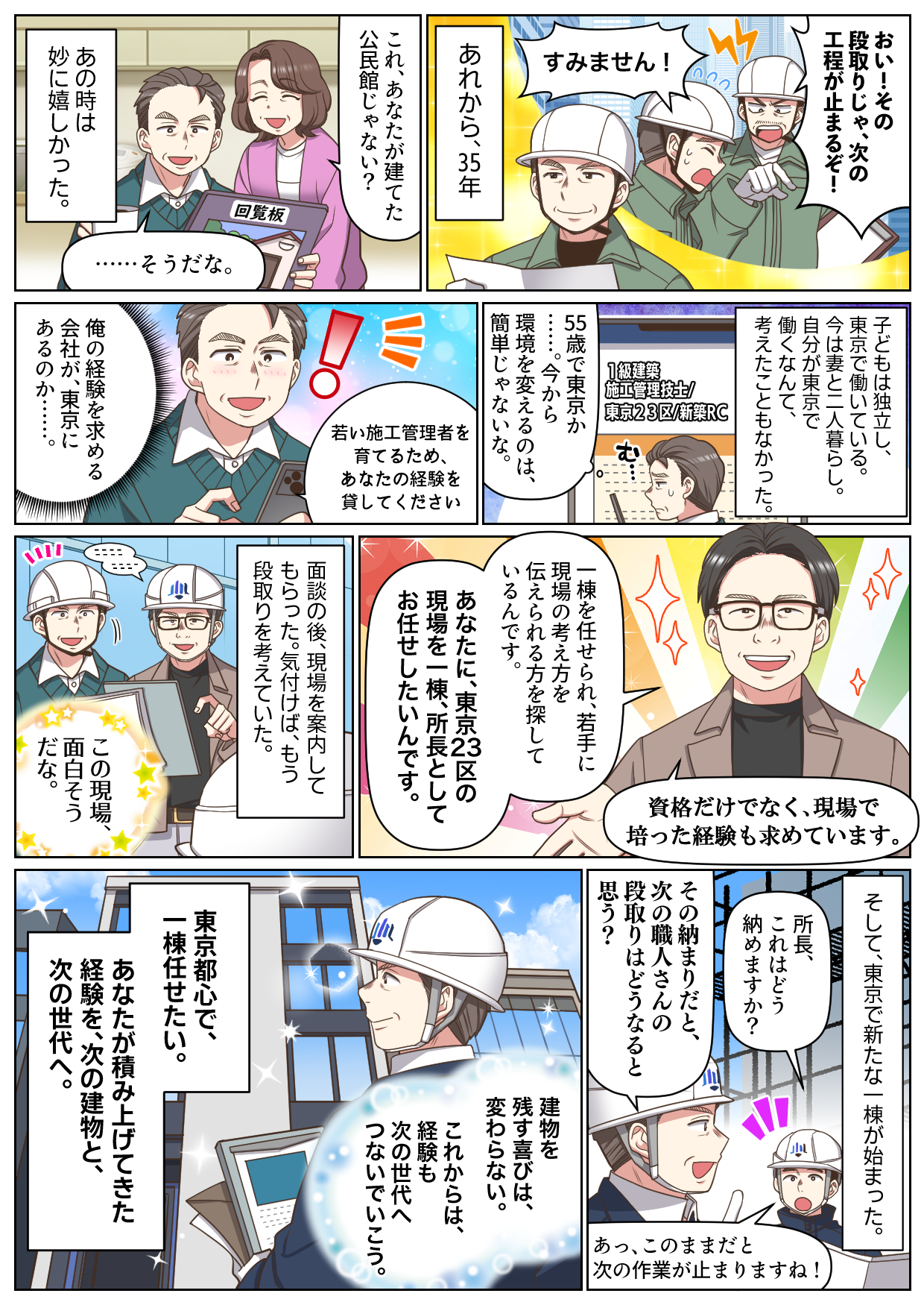 施工管理の経験を、東京の次の一棟へつなぐ採用マンガ。